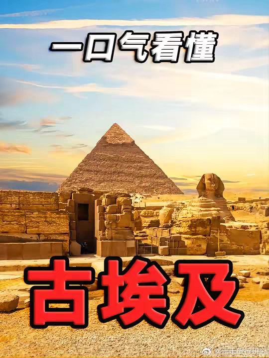 一个视频看懂古埃及历史