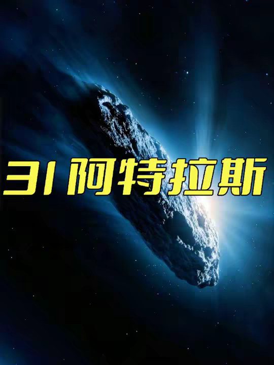 星际天体3I阿特拉斯