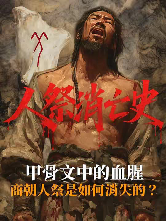 商朝人骨会 “说话”：人祭为何突然停了？ 商朝的人祭消亡史