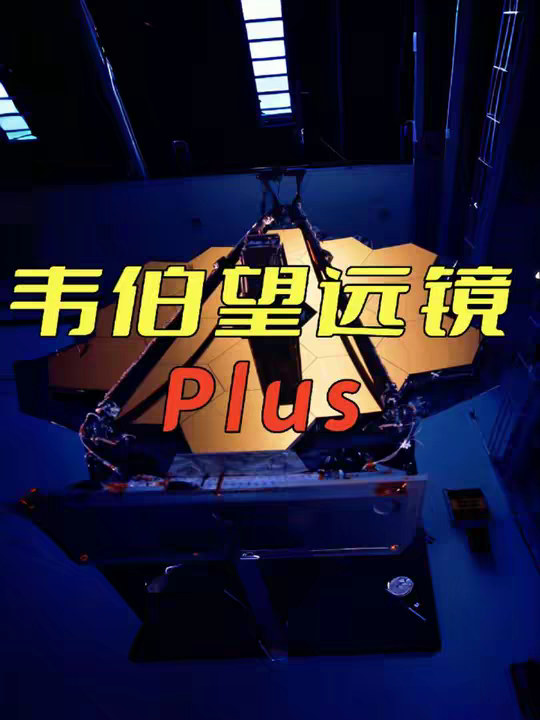 韦伯望远镜plus