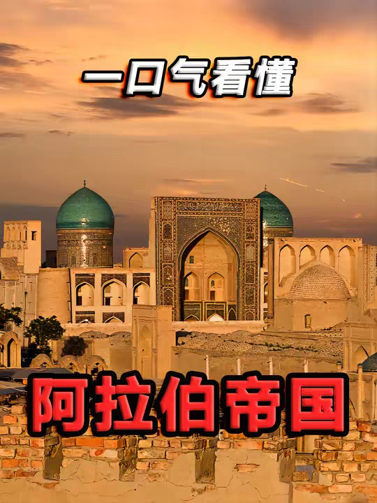 一个视频看懂阿拉伯帝国历史