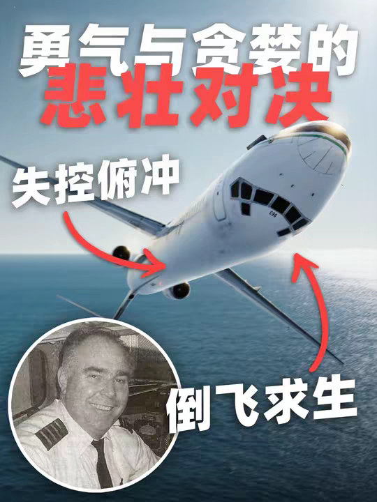 飞行员拼尽全力倒飞客机也无法战胜，一起被贪婪做局的空难 2000年1月31日，一架搭载88人的麦道83客机在万米高空突然开始垂直俯冲，飞行员在绝境中为了宝贵的生命战斗到了最后一刻。然而这场悲剧的背后，竟隐藏着航空公司为压缩成本而罔顾安全的极致贪婪。
