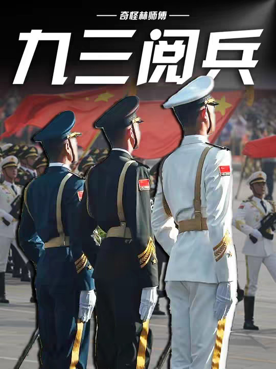 一口气看完九三阅兵背后的历史沿革和深层含义！