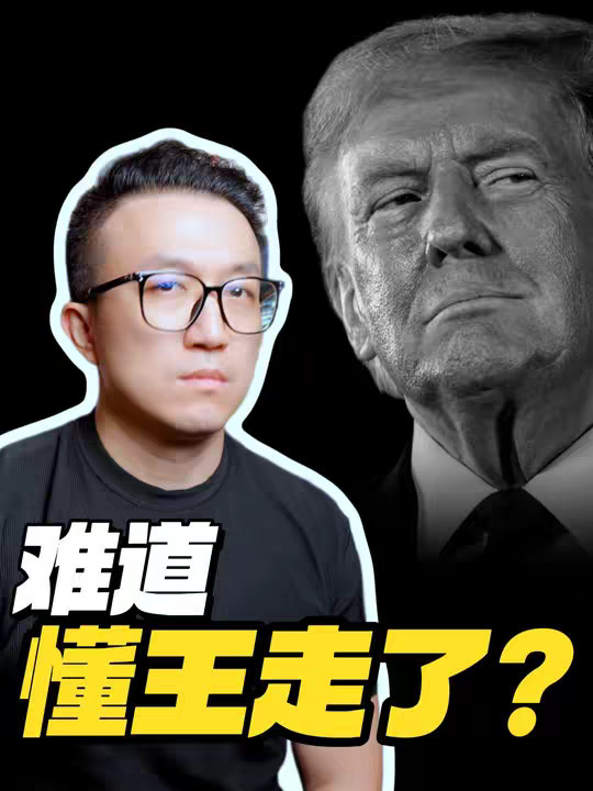 人走了？特朗普去哪了？ 如果接下来特朗普真的从公众视野中“神隐”了，而万斯开始大量曝光，那可能就是一个非常明确的信号了。