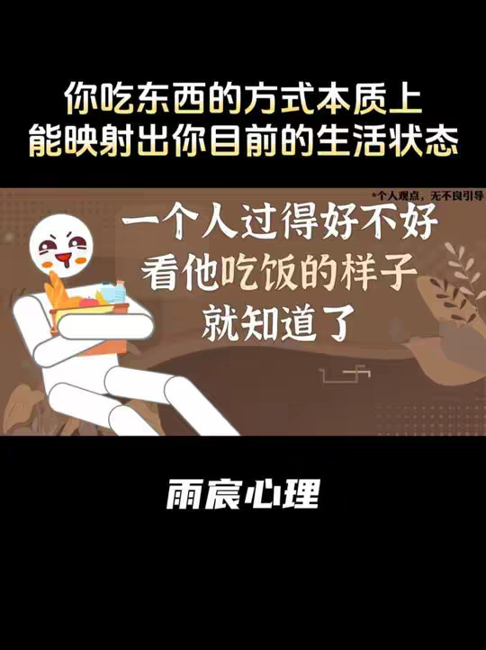 一个人过得好不好，看他吃饭的样子就知道了