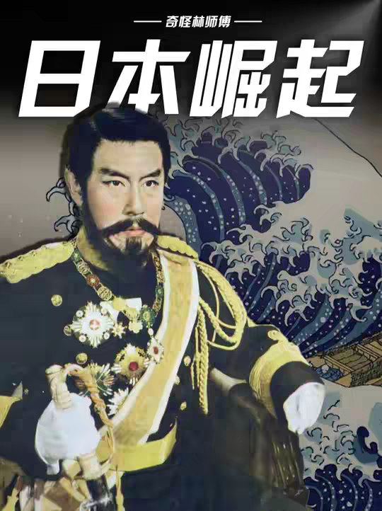 一口气看完日本崛起和明治维新！