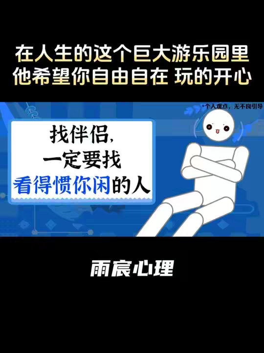 找伴侣，一定要找看得惯你闲的人