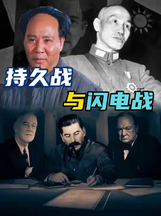 当年教员为什么说抗日战争快不得，解放战争拖不得？