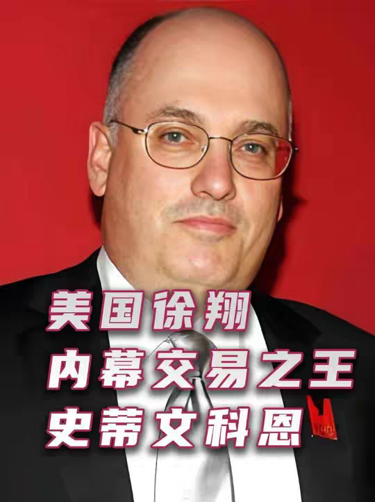 美国徐翔，内幕交易之王史蒂文科恩