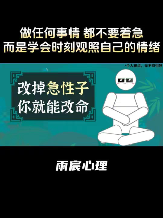 改掉急性子，你就能改命