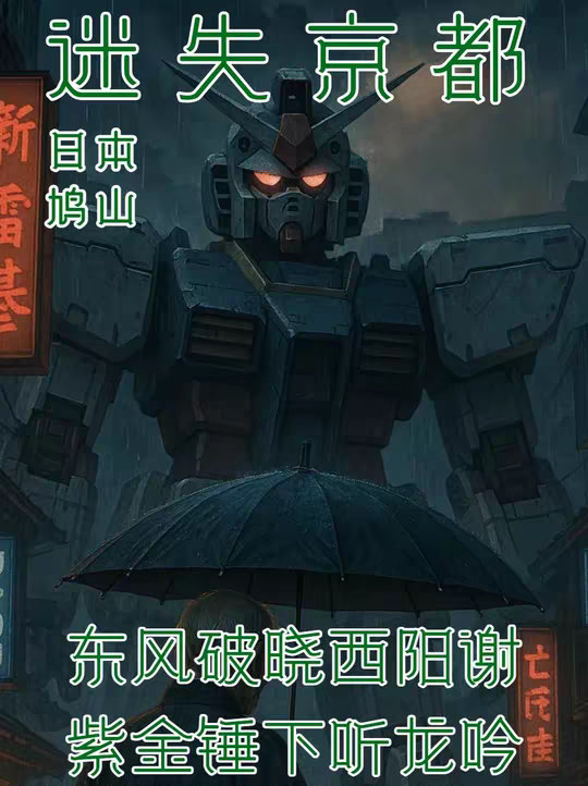 迷失の京都：东风破晓西阳谢，紫金锤下听龙吟