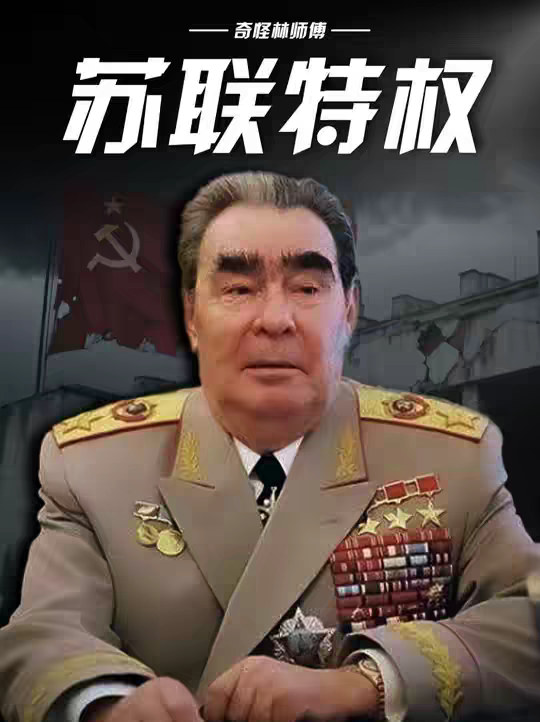 一口气看完苏联特权阶级如何腐蚀国家