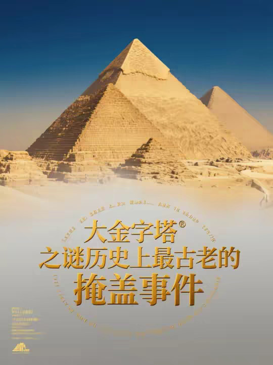 大金字塔之谜历史上最古老的掩盖事件