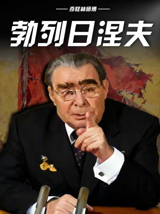 一口气看完平庸之辈勃列日涅夫如何执掌苏联18年！