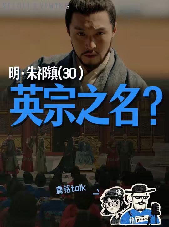 明皇系列30：朱祁镇为什么被称为英宗呢？