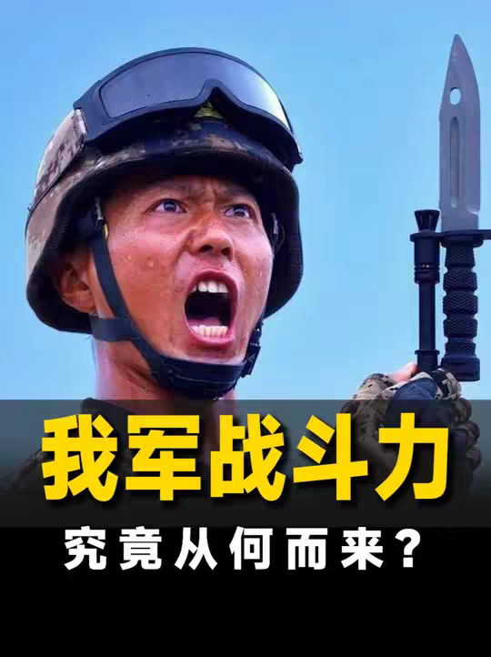 我军为何是世界最强军队？我军的制度优势，究竟是什么？