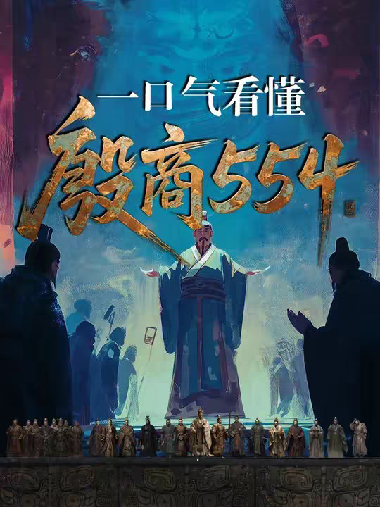 一口气看完殷商554年
