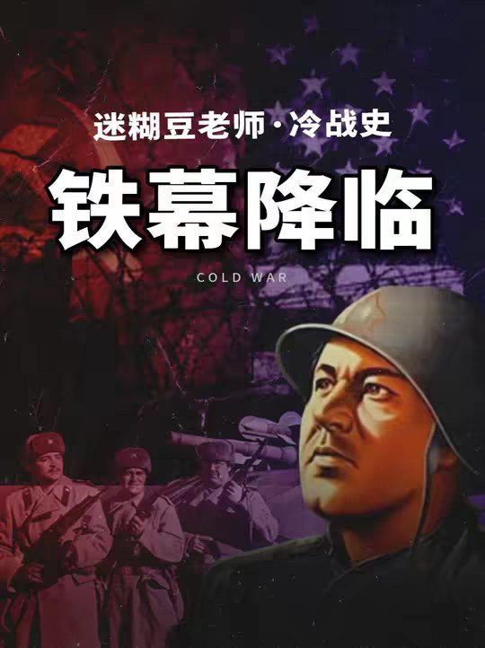 铁幕降临：冷战是怎么爆发的？【迷糊豆老师·冷战史2】