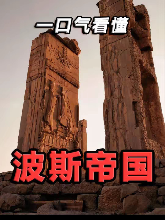 一个视频看懂波斯帝国历史