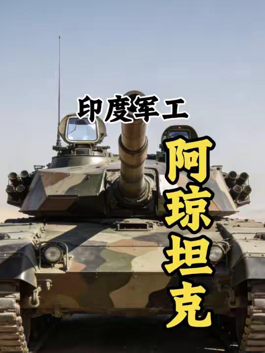 一口气看完被誉为工业垃圾的印度坦克-阿琼坦克