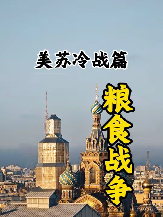一口气看完美国是如何利用粮食拖垮苏联的