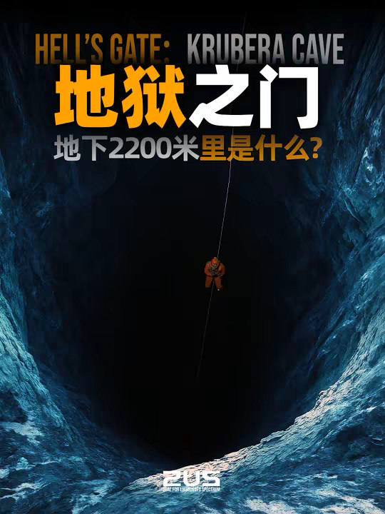 沉浸下潜地表最深黑暗，探索地球最深洞穴 你能想象自己置身地球最深的洞穴吗？ 克鲁贝拉洞穴，深度超过 2200 米，被称为“地心之门”，这里几乎没有光、没有温暖，也没有呼吸的自由。 在这段沉浸式探索中，你将体验： 险峻的竖井与狭窄岩廊 潮湿低温的极端地下环境 黑暗中仍能生存的奇异生物 人类极限探险背后的科学与历史 结合实拍影像、动画模拟与科普讲解，本视频让你仿佛身临其境，感受深渊的压迫与神秘。 如果你也对人类边界的拓展充满热血，记得点赞、收藏和投币，我们将继续追踪人类探索进程的每一步。