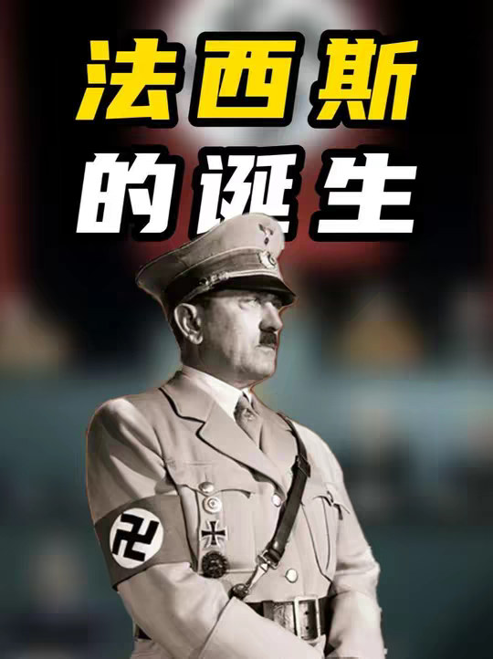 如果你的孩子问你，什么是法西斯，你该如何应答呢？ 最初的法西斯其实就是一捆木棒！