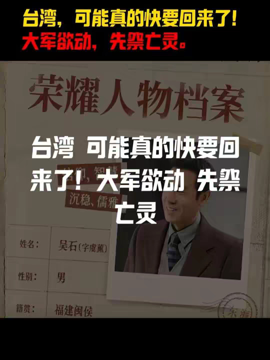 台湾，可能真的快要回来了！大军欲动，先祭亡灵。