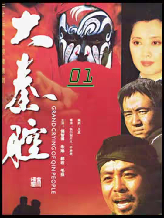 人生如戏，几度梦回，被严重低估的绝品年代情感大戏《大秦腔》