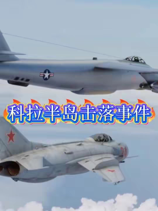 一口气看完“科拉半岛事件”，米格19击落美军RB47侦察机 一口气看完“科拉半岛击落事件”，米格19击落美军RB47侦察机