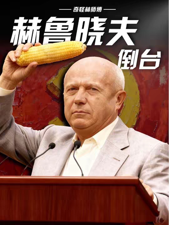 一口气看懂赫鲁晓夫的倒台