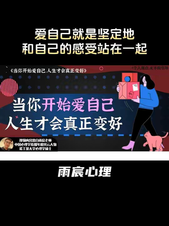 当你开始爱自己，人生才会真正变好