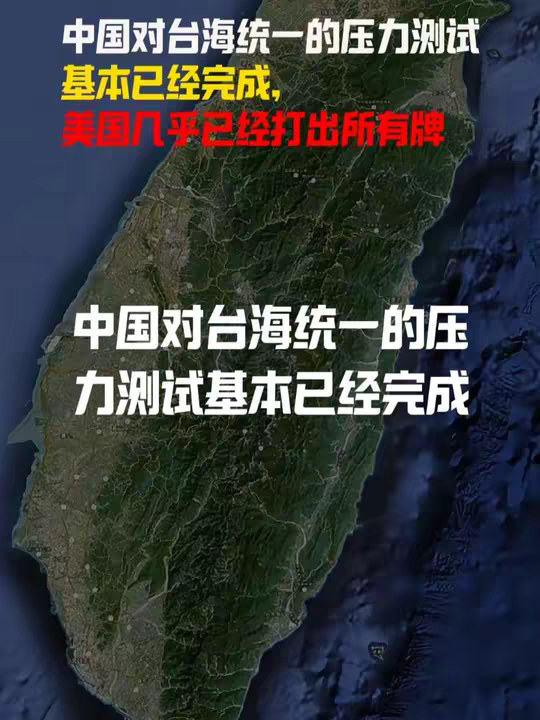 中国对台海统一的压力测试 基本已经完成， 美国几乎已经打出所有牌
