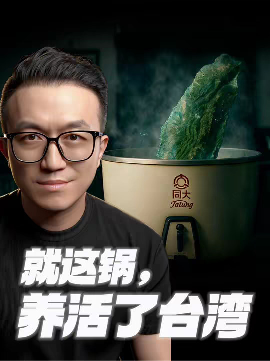 一个开关，统治台湾60年 在这个追求智慧、迭代、万物互联的时代，为什么台湾90%的家庭，却选择了一个只有「一个开关」的老式电锅？它真的「用不坏」吗？一个原本来自日本东芝的设计，又是如何脱胎换骨，成为承载一个时代记忆的「台湾之光」？