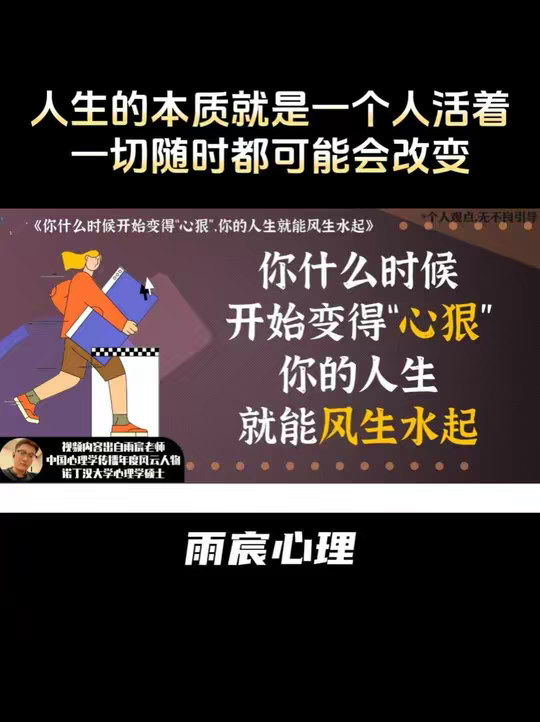 你什么时候开始变得“心狠”，你的人生就能风生水起