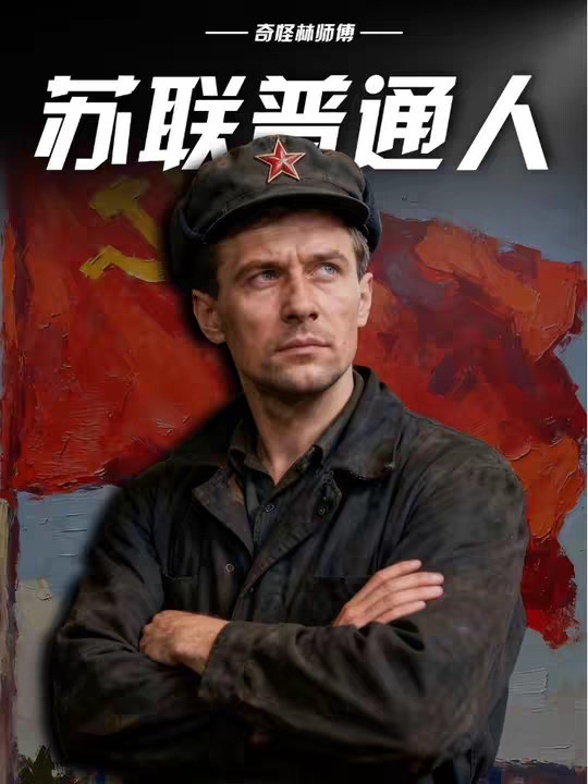 如果你是一个苏联普通人你会度过怎样的人生