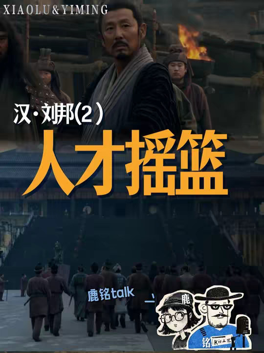 汉室系列2：小小的沛县，为什么会出现那么多人才呢？