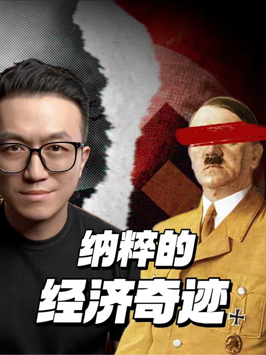 德国哪来的钱打二战？ 1933年，德国人还在排队领救济汤；仅仅6年后，他们却开着坦克碾过了波兰。这背后，就是被称为“纳粹经济奇迹”的疯狂崛起。但这究竟是真实的经济复苏，还是一个从一开始就通往战争的巨大骗局？