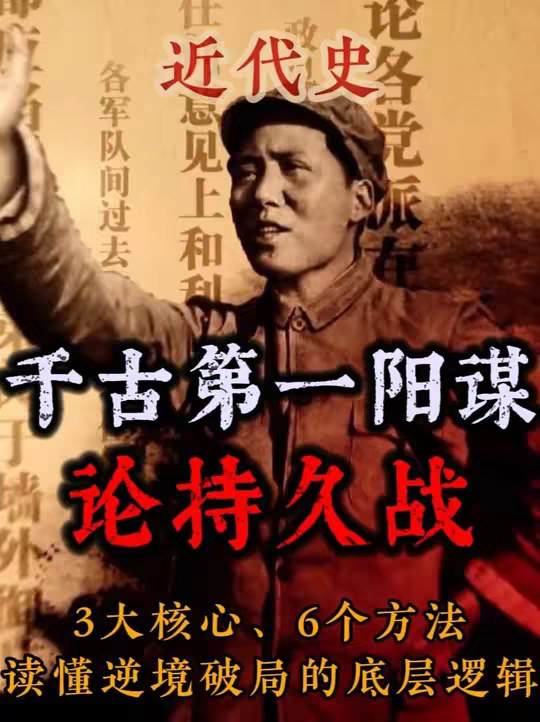 万字解读《论持久战》中的顶级思维，日本为什么必败
