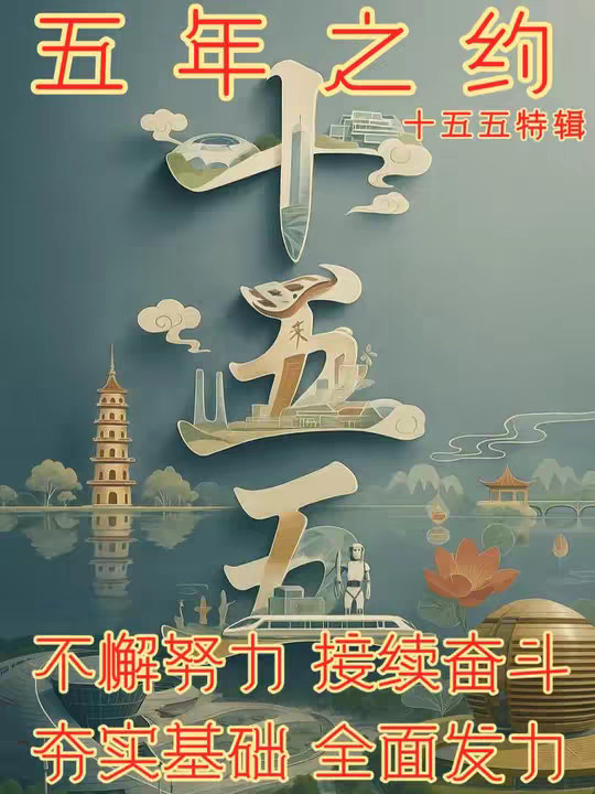 五年之约：不懈努力，接续奋斗；夯实基础，全面发力