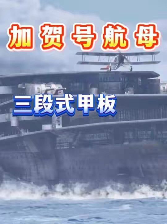 一口气看完“加贺号”航空母舰，二战日军唯二的三段式甲板航母 一口气看完“加贺号”航母，二战日军唯二的三段式甲板航母