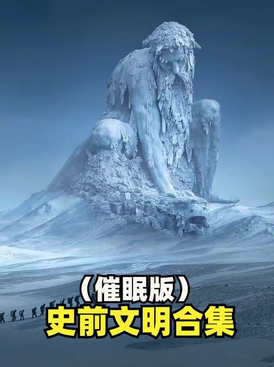 这些难以解释的遗迹，似乎在告诉我们，史前文明或许真实存在过！