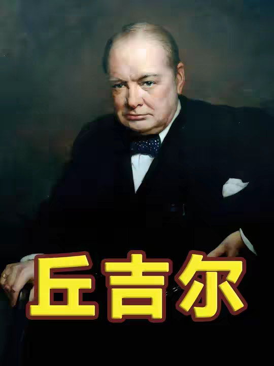 一个视频看懂丘吉尔的一生