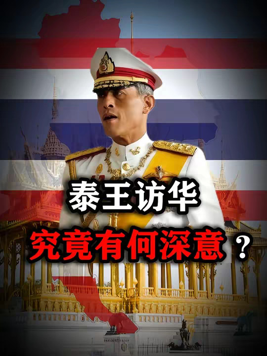 50年来头一回，泰国国王访华，到底所为何事？