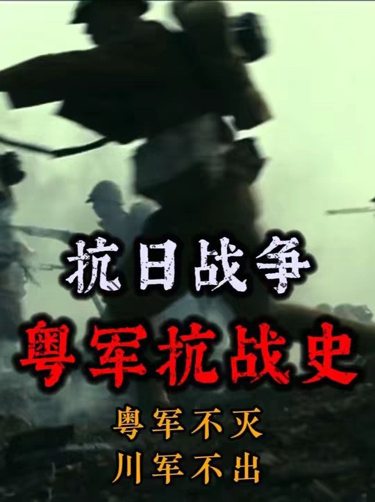 粤军为什么不入历史，知名度那么低吗？一口气看完粤军抗战史
