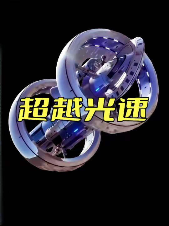 超越光速