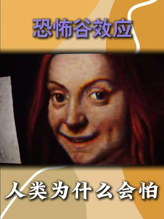 为什么人类会本能的恐惧“长大像人但又不是人类”的东西？