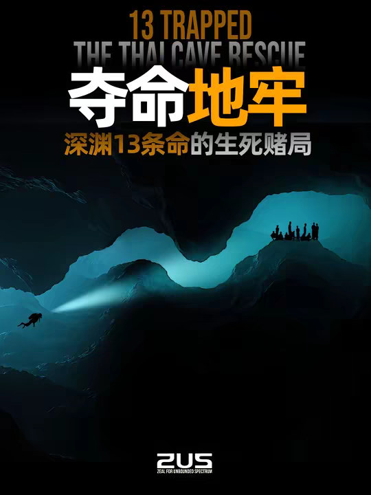 13人被困千米山体之下十余天？！ 2018 年，泰国清莱“睡美人洞”突降暴雨，12 名少年与 1 名助教被泥水封锁在距洞口近 4 公里、千米山体之下的黑暗深处。洞内全程零视野、狭窄到不足 40 公分的水下通道，使这场救援被公认为“几乎不可能的任务”。 本片以自制 3D 动画、精确剖面图及公开资料，完整解析这场史无前例的国际救援行动。 本影片旨在以科普方式重现这场极限求生的真实故事。