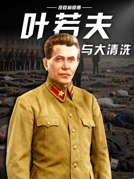 一口气看懂大清洗的刽子手：叶若夫