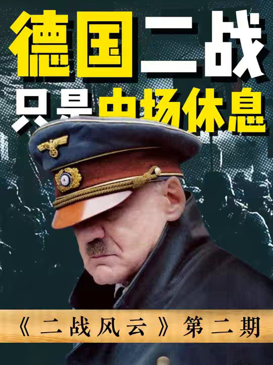 为什么说一战二战得连起来看，才能看懂德国主导了两次世界大战
